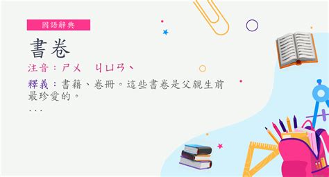 書卷 意思|詞語:書卷 (注音:ㄕㄨ ㄐㄩㄢˋ) 